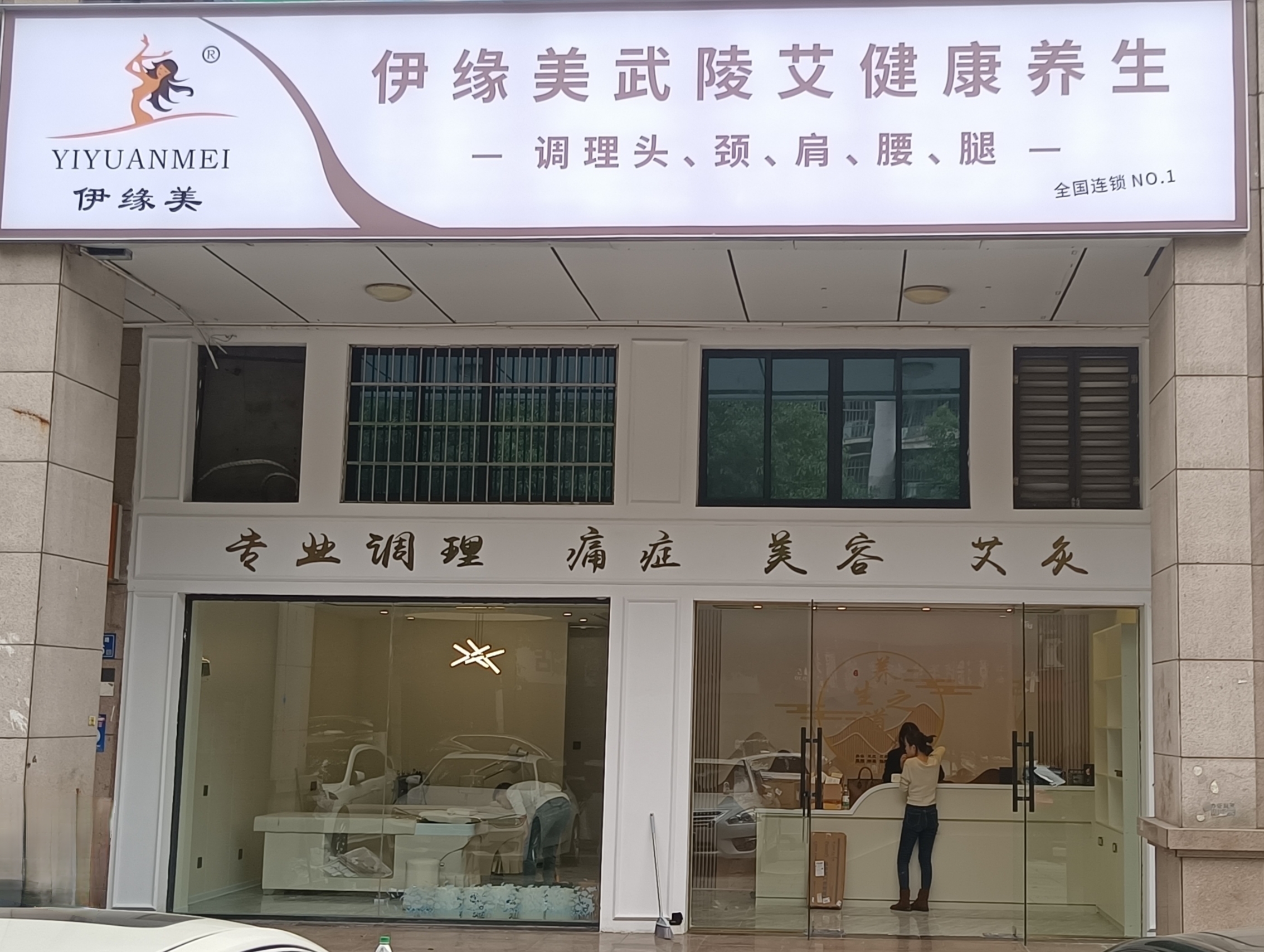 伊緣美武陵艾健康養(yǎng)生館長沙旗艦一店，煥新啟幕